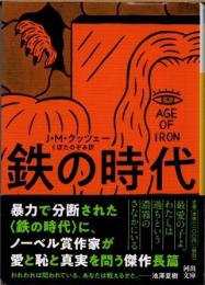 鉄の時代
