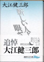 新しい人よ眼ざめよ