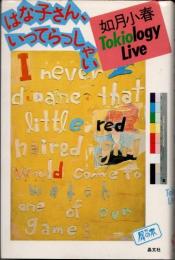 はな子さん、いってらっしゃい　如月小春