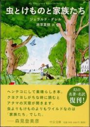 虫とけものと家族たち