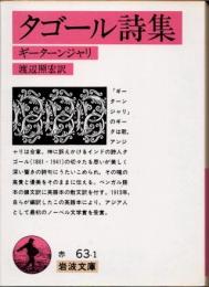 タゴール詩集　ギーターンジャリ