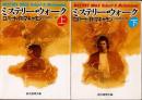 ミステリー・ウォーク　上下2冊