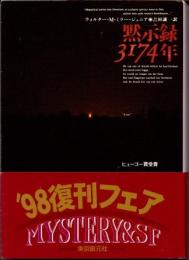 黙示録3174年