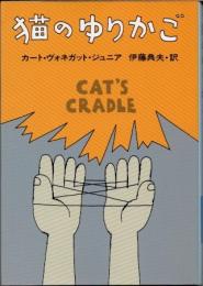 猫のゆりかご