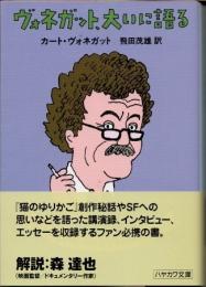 ヴォネガット、大いに語る