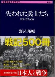 失われた兵士たち　戦争文学試論