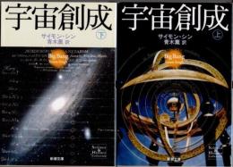 宇宙創成　上下2冊