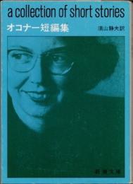 オコナー短編集