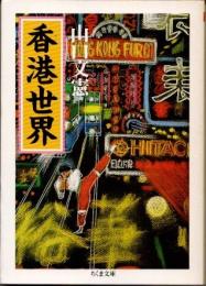香港世界