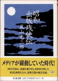 昭和出版残侠伝
