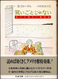 笑いごとじゃない　世にも明るい闘病記