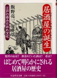 居酒屋の誕生　江戸の呑みだおれ文化