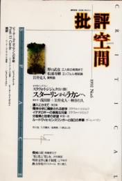 批評空間　NO.6　スラヴォイ・ジジェク氏に聞く