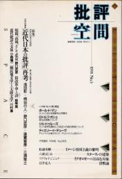 批評空間　NO.3　近代日本の批評
