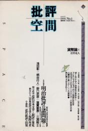 批評空間　NO.1　近代日本の批評
