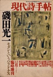 現代詩手帖　1987年12月　臨時増刊　磯田光一　モダンというパラドクス
