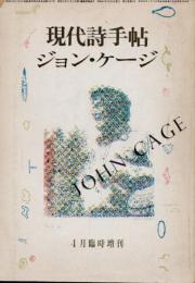 現代詩手帖　1985年4月　臨時増刊　ジョン・ケージ