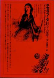 世界幻想文学大系6　セラフィタ　H・ド・バルザック