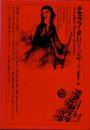 世界幻想文学大系6　セラフィタ　H・ド・バルザック