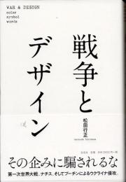 戦争とデザイン