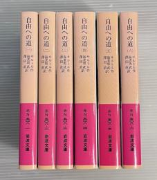 自由への道　全6冊揃