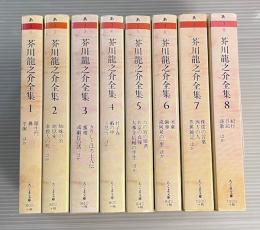 芥川龍之介全集　全8冊揃