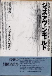 ジャズ・アヴァンギャルド　クロニクル　1967-1989