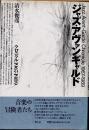 ジャズ・アヴァンギャルド　クロニクル　1967-1989