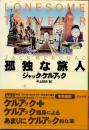 孤独な旅人