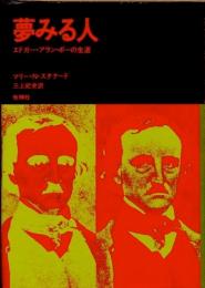 夢みる人　エドガー・アラン・ポーの生涯