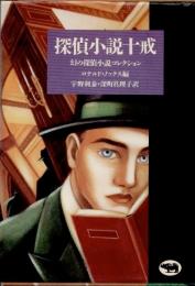 探偵小説十戒　幻の探偵小説コレクション