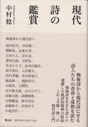 現代詩の鑑賞