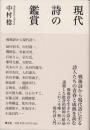 現代詩の鑑賞