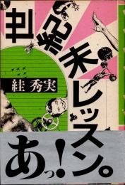 世紀末レッスン