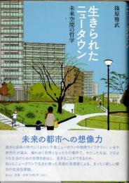 生きられたニュータウン