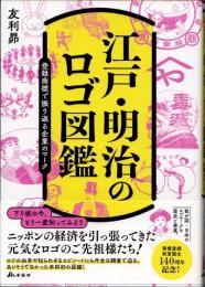 江戸・明治のロゴ図鑑