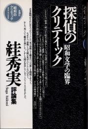 探偵のクリティック　昭和文学の臨界　絓秀実評論集