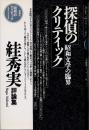 探偵のクリティック　昭和文学の臨界　絓秀実評論集