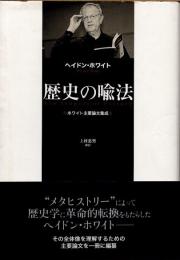 歴史の喩法