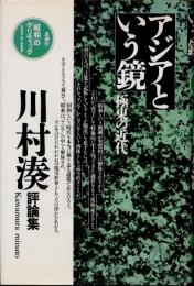 アジアという鏡　極東の近代　川村湊評論集