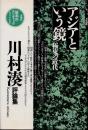 アジアという鏡　極東の近代　川村湊評論集