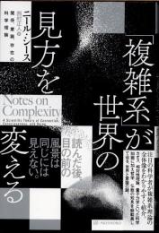 「複雑系」が世界の見方を変える