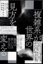 「複雑系」が世界の見方を変える