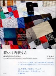 装いは内破する　身体と状況から創造へ