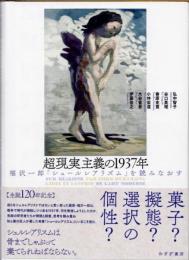 超現実主義の1937年　福沢一郎『シュールレアリズム』を読みなおす