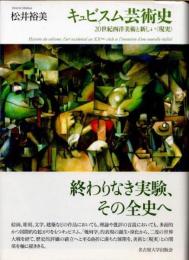 キュビスム芸術史　20世紀西洋美術と新しい〈現実〉