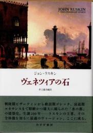ヴェネツィアの石