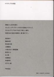 ナラティブの修復