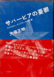 サバービアの憂鬱　アメリカン・ファミリーの光と影