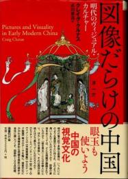 図像だらけの中国　明代のヴィジュアル・カルチャー